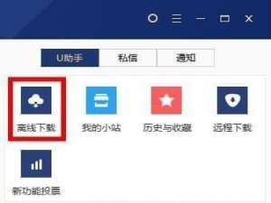 迅雷u享版离线下载在哪/怎么用？ 迅雷u享版离线下载功能使用图文教程