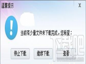 迅雷下载BT差不多下载完的时候会提示有少量文件未下载