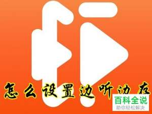 虾米音乐怎“边听边存”功能在哪？怎么一边听免费音乐一边下载