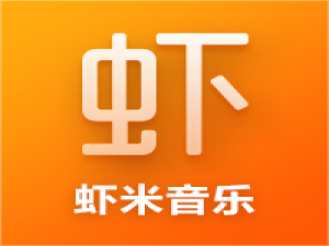 虾米音乐指导原则