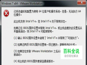 虚拟机配置为使用64位客户机操作系统解决