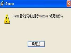 XP系统能用的iTunes怎么下载