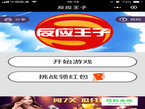 新手就能赚钱的微信小游戏反应王子