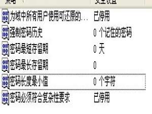 系统设置用户密码的功能大全(利用组策略实现)