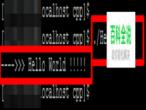 学习C++的第一个程序HelloWorld