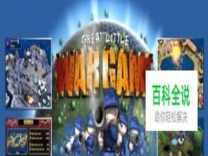 小小的战争攻略