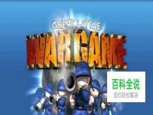 小小大战争安卓版游戏攻略