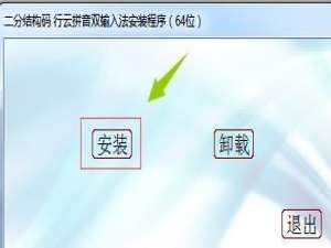 行云拼音双输入法/二分结构码安装使用教程(附下载地址)