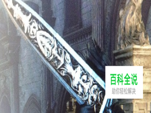 血源诅咒圣剑怎么获得