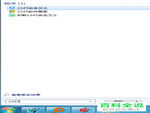 卸载2345安全卫士的方法