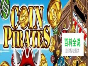 硬币海盗安卓游戏攻略