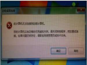 远程连接时提示本地电脑内存不足