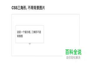 用CSS制作三角形，替代背景图片