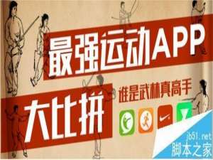 运动app哪款更好用? 4款跑步APP全面测评