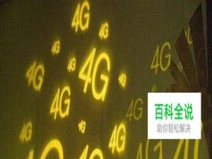 移动手机如何办理4G业务