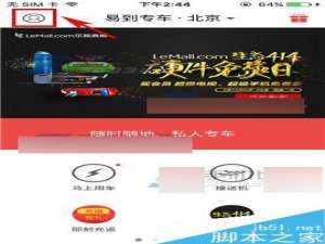 易到用车app怎么设置用车喜好呢?