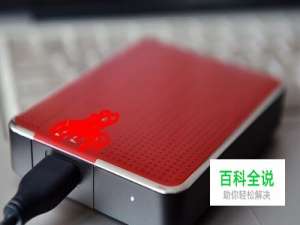 移动硬盘里的文件丢失后如何处理