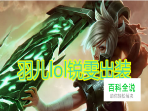 羽儿lol放逐之刃 锐雯怎么出装 lol锐雯出装顺序