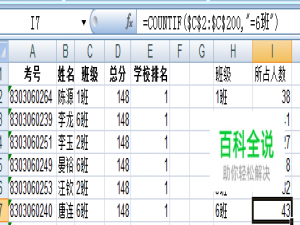 用excel函数countif求各班在校名次中所占人数