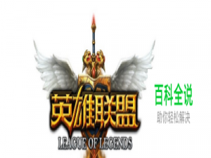 有防沉迷注册如何进入LOL,解除英雄联盟防沉迷