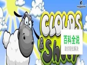 云和绵羊的故事攻略