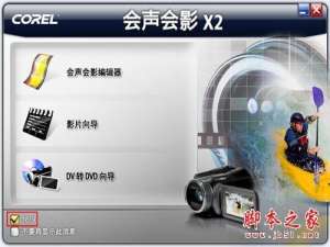 用会声会影快速制作DVD家庭影片的方法和技巧(图文教程)