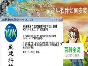 盈建科软件如何安装