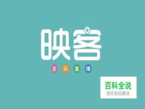 映客直播映票怎么兑换