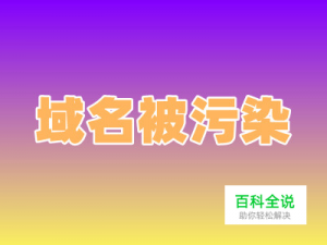 域名被污染解决方法及DNS污染清洗方法