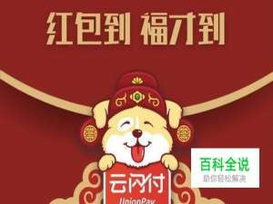 银联发红包了，教你使用支付宝领取云闪付红包