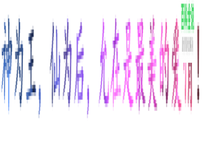 用美图秀秀制作渐变色字体