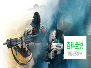 幽灵行动荒野沉默黑桃行动攻略