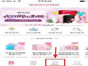 御泥坊app怎么删除购物车里的商品?