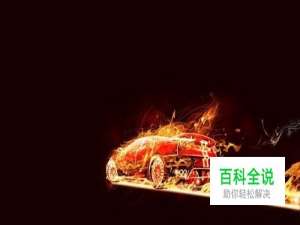 用Photoshop打造炫酷的火焰汽车