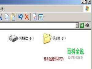 优盘盘符变成文件夹图标的解决方法