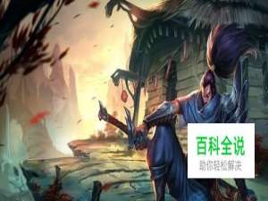 亚索符文方面推荐