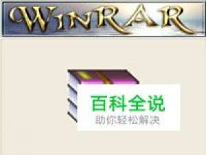 压缩工具WinRAR九大不传密技