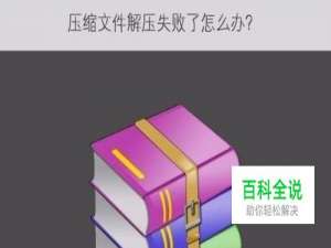 压缩文件解压失败了解决方法
