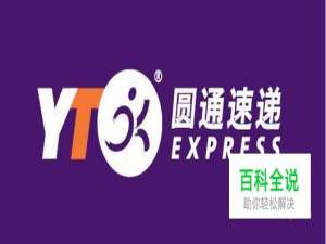 圆通快递单号查询，官方网站查询和快递网站查询