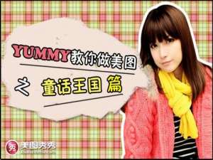 Yummy教你做美图之童话世界篇