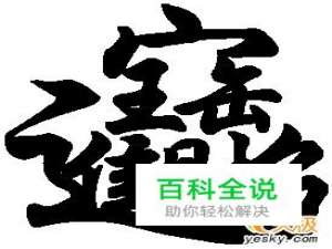 用Word做个招财进宝的吉祥图案贴起来