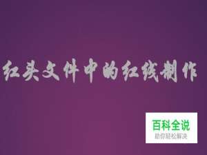 用word制作红头文件：[4]红线制作