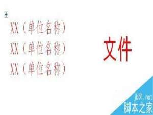 用word简单制作联合文件头