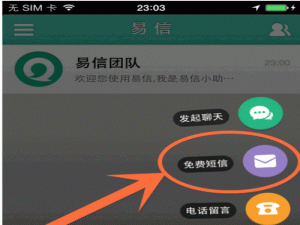 易信电脑版怎么发免费短信该如何操作