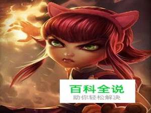 英雄联盟 黑暗之女·安妮 技能介绍