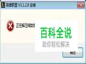 英雄联盟LOL安装报错