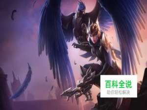 英雄联盟德玛西亚攻略