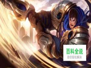 英雄联盟德玛西亚使用技巧