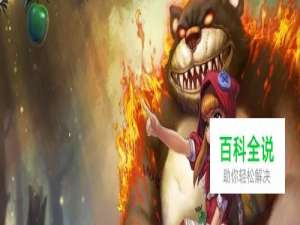 英雄联盟黑暗之女安妮上单攻略