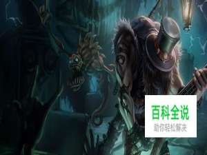 英雄联盟 掘墓者 约里克出装及玩法